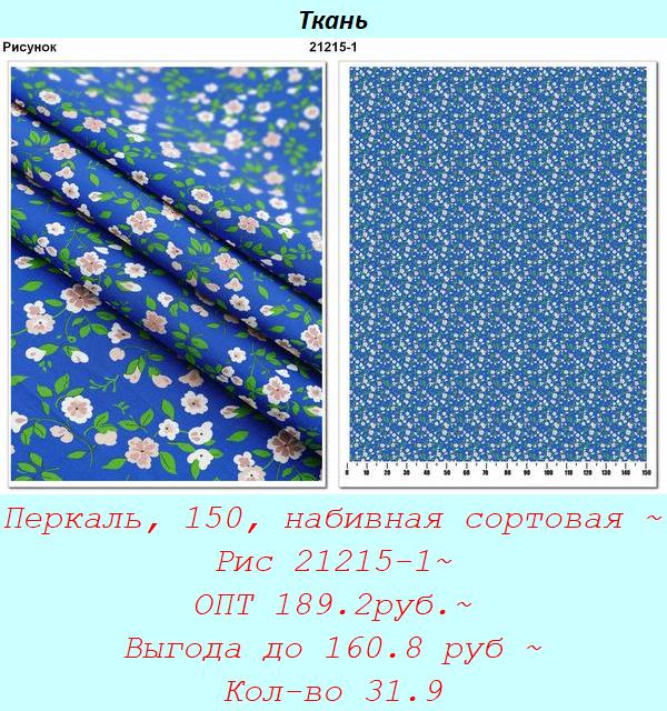 Перкаль, 150, набивная сортовая ~ Рис 21215-1~ ОПТ 189.2руб.~ Выгода до 160.8 руб ~ Кол-во 31.9.jpg